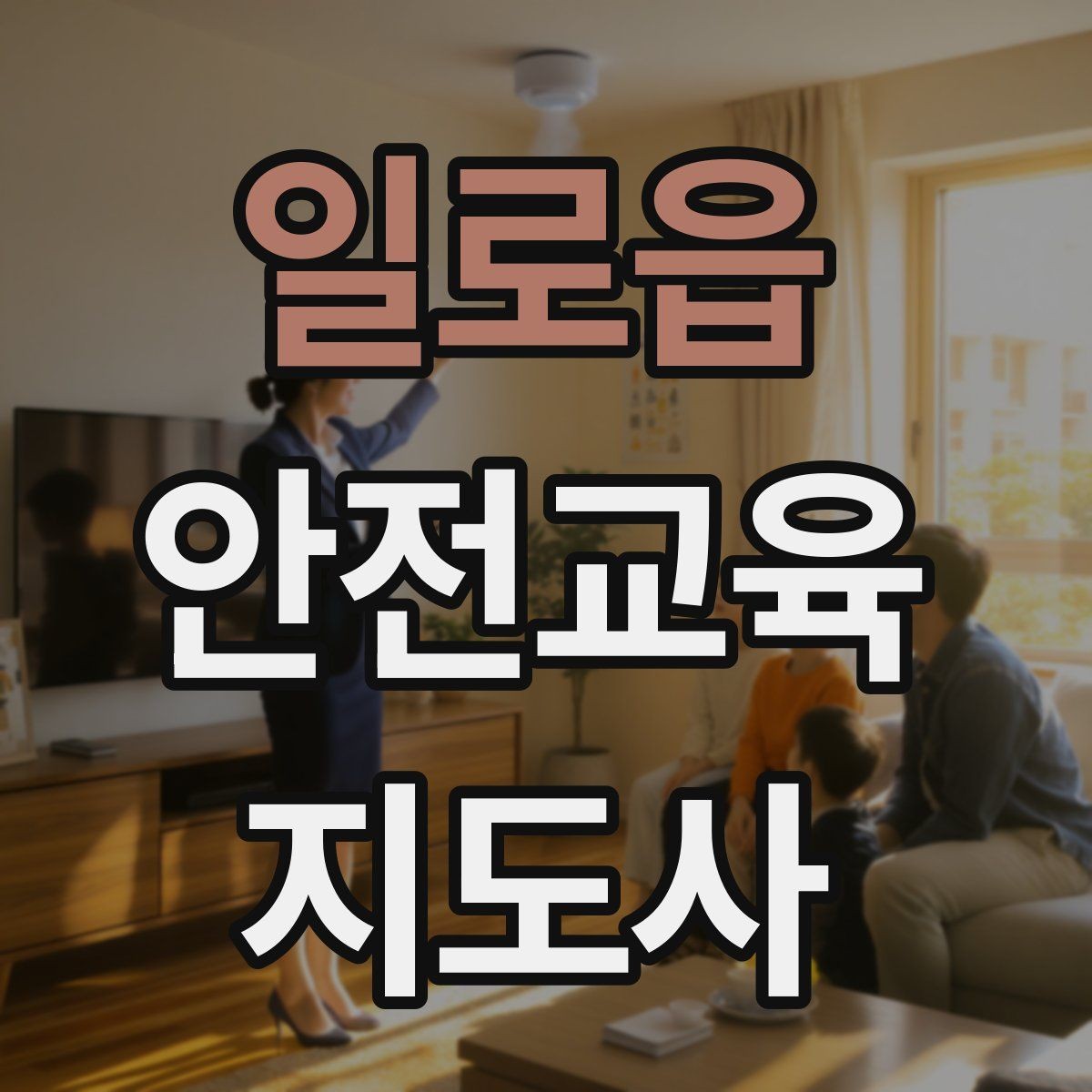 일로읍 안전교육지도사 자격증 어떤 자격증인지 기본부터 알아보기