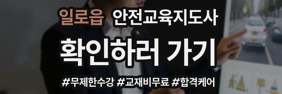 일로읍 안전교육지도사 자격증