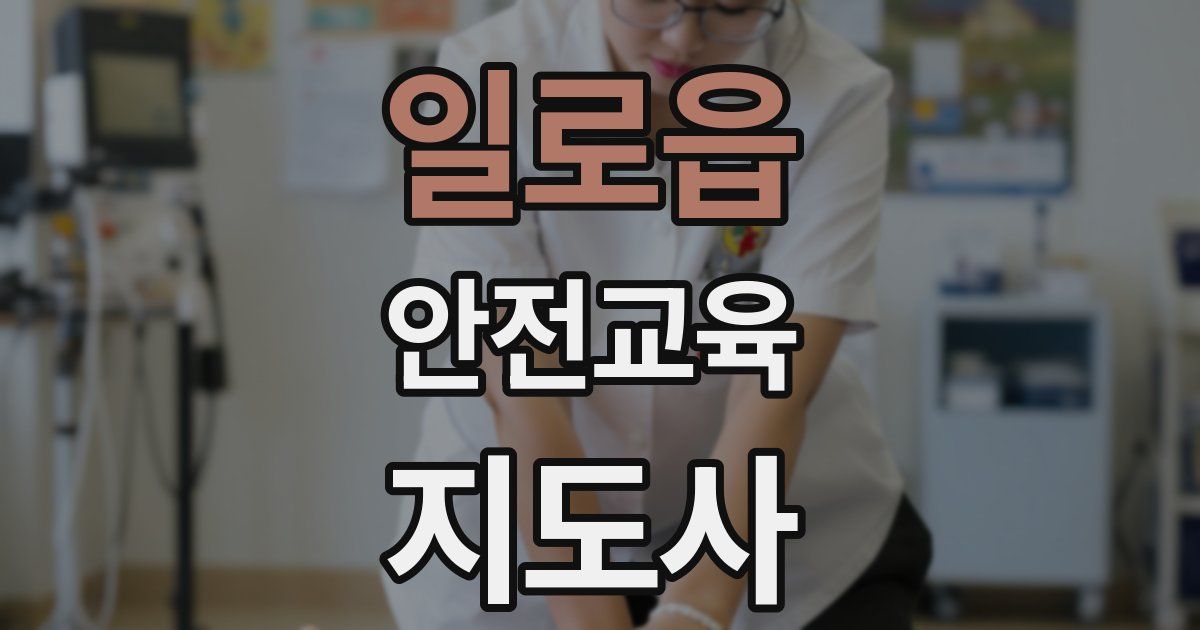 일로읍 안전교육지도사 자격증