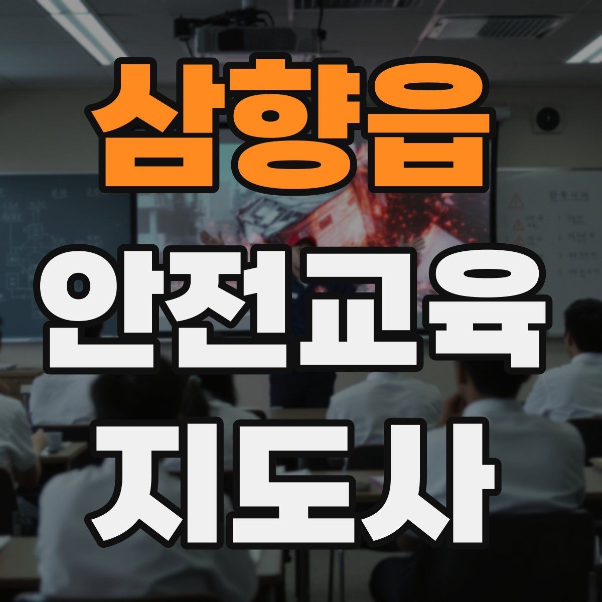 삼향읍 안전교육지도사 자격증 취득 후 교육 프로그램 개발