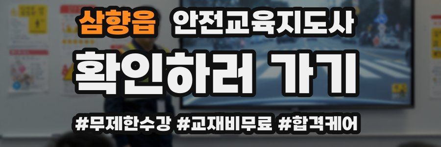 삼향읍 안전교육지도사 자격증