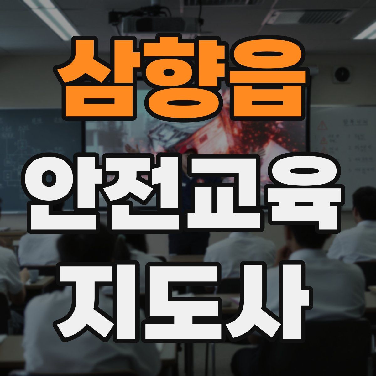 삼향읍 안전교육지도사 자격증