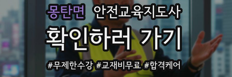 몽탄면 안전교육지도사 자격증