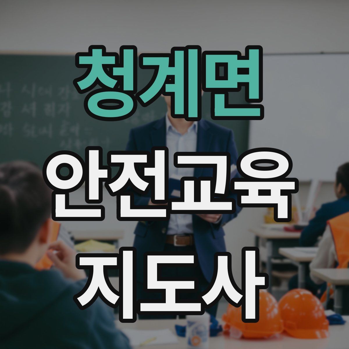 청계면 안전교육지도사 자격증 교육자료 업데이트 주기를 잡는 방법