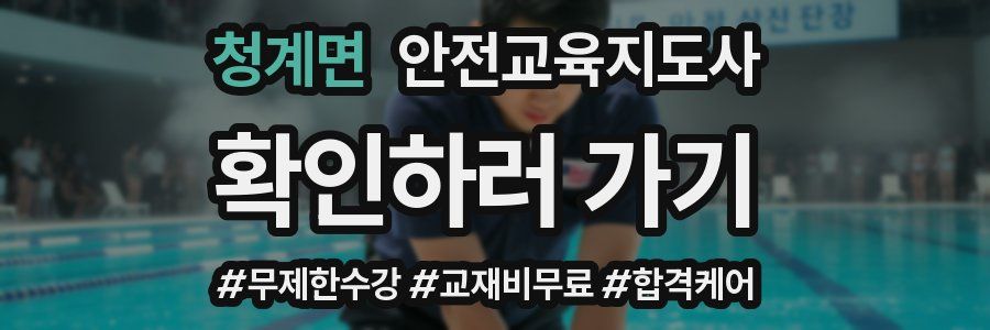 청계면 안전교육지도사 자격증