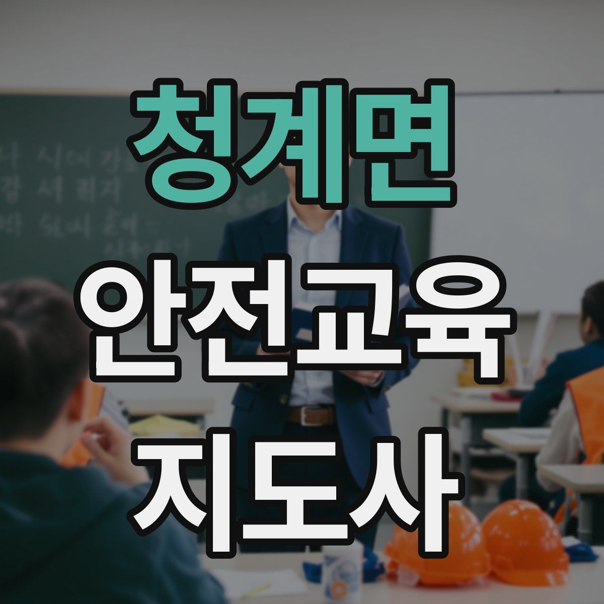 청계면 안전교육지도사 자격증