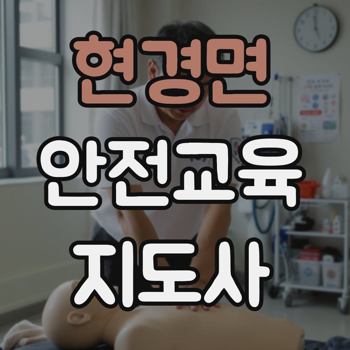현경면 안전교육지도사 자격증 가정안전 교육 프로그램을 만드는 방법