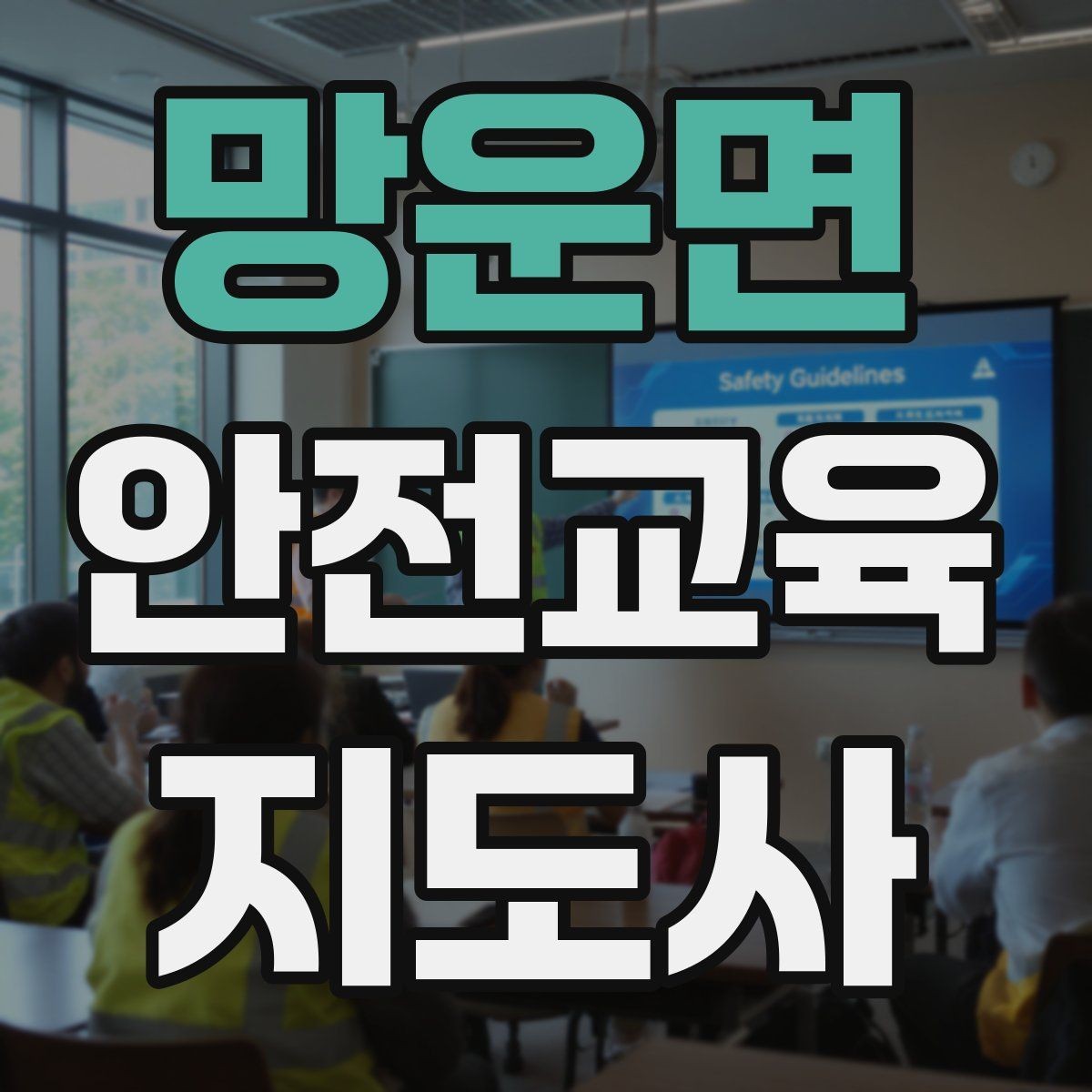 망운면 안전교육지도사 자격증 안전교육 중요성 정리
