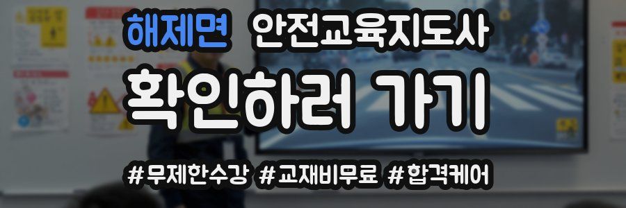 해제면 안전교육지도사 자격증