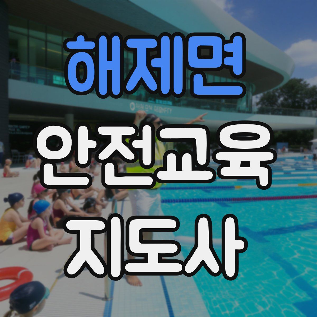 해제면 안전교육지도사 자격증