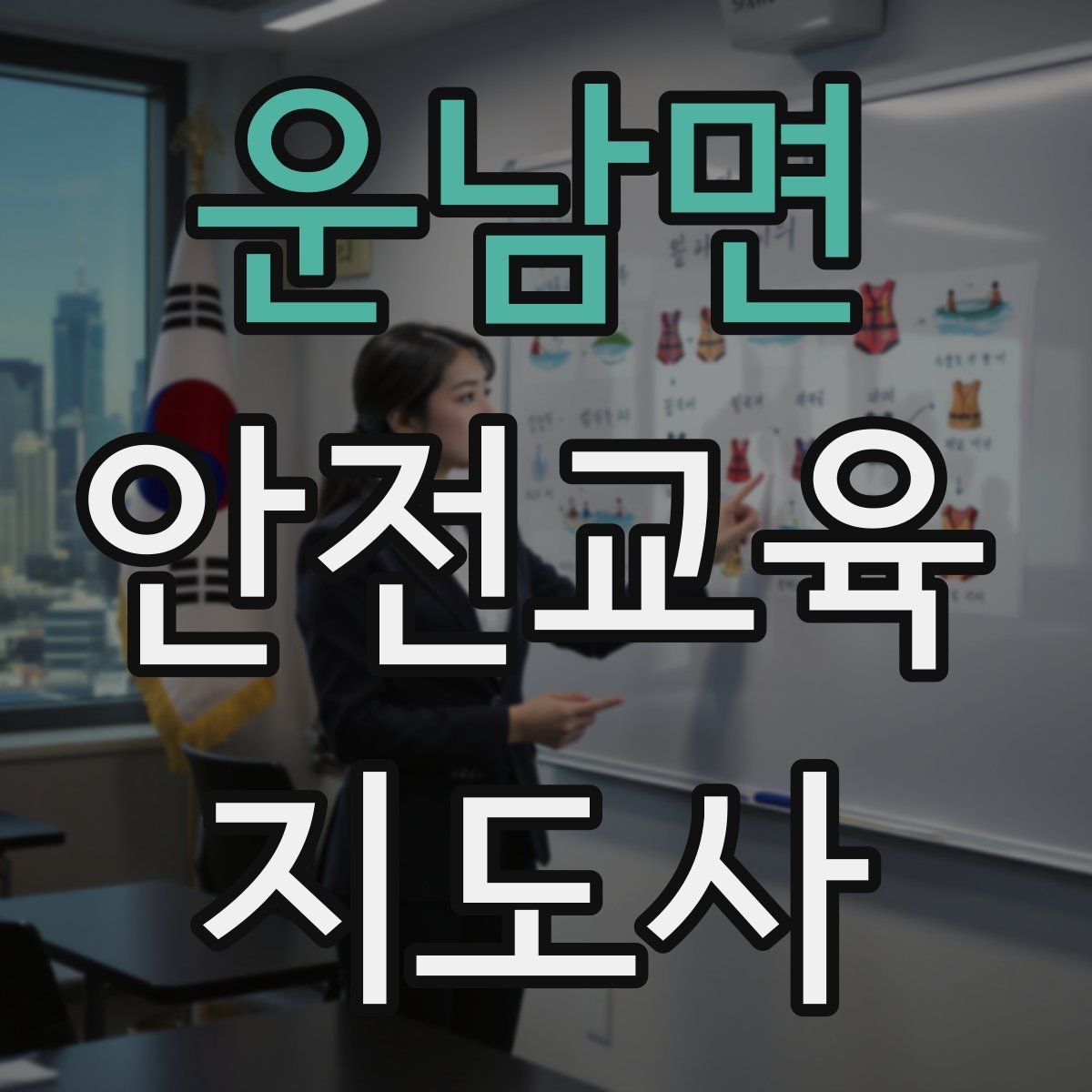 운남면 안전교육지도사 자격증 시험 과목 구성 정리