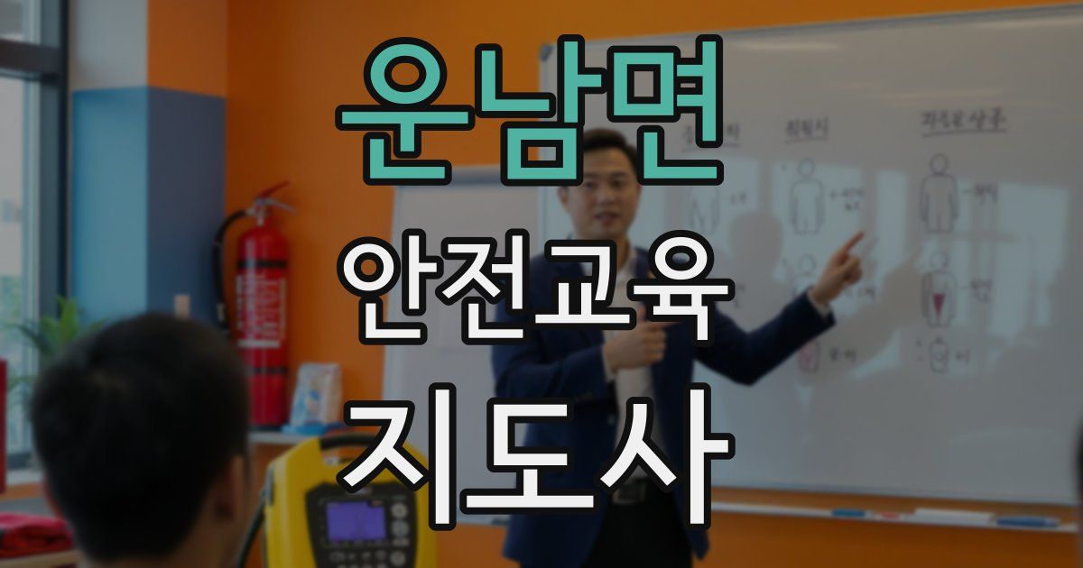 운남면 안전교육지도사 자격증
