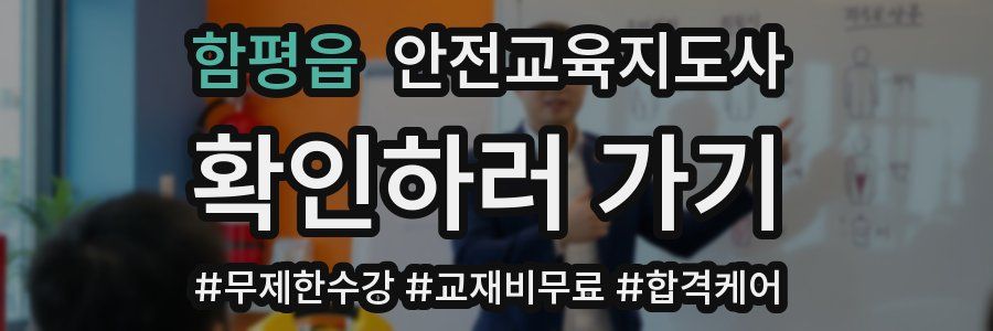 함평읍 안전교육지도사 자격증