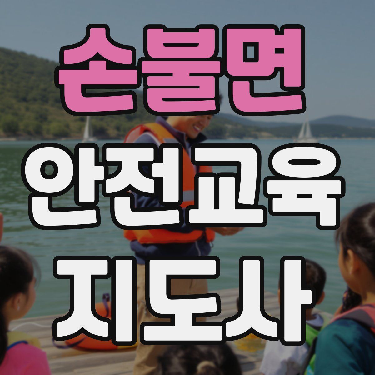 손불면 안전교육지도사 자격증