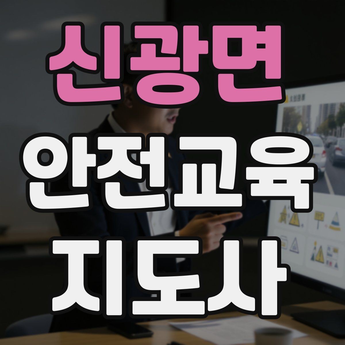 신광면 안전교육지도사 자격증 첫 강사 활동 전 점검해야 할 마지막 체크