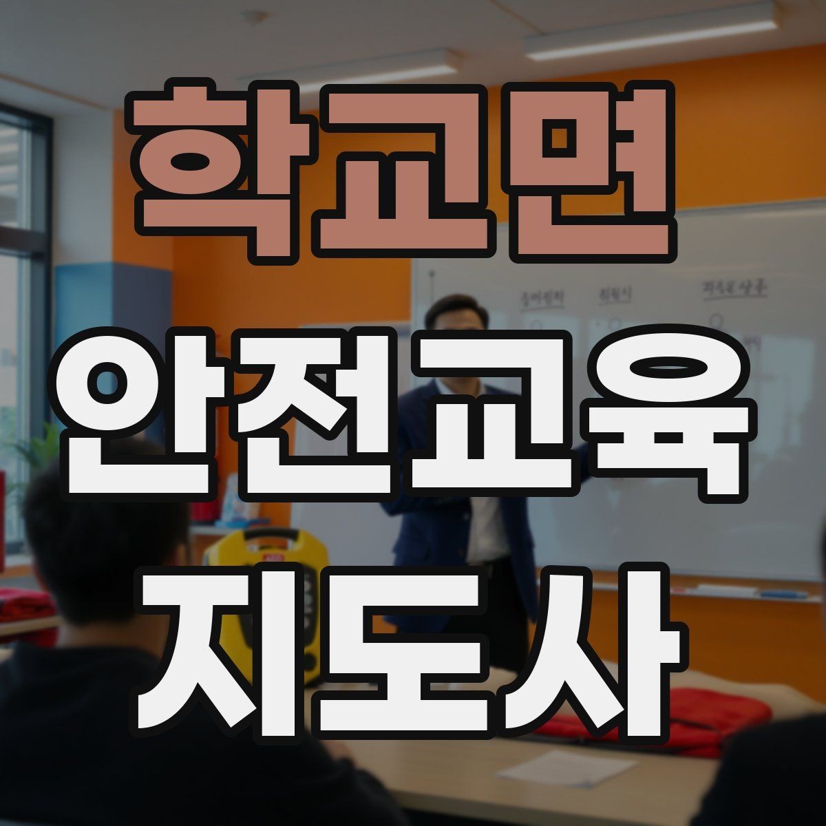 학교면 안전교육지도사 자격증 교육 자료 구성 방법