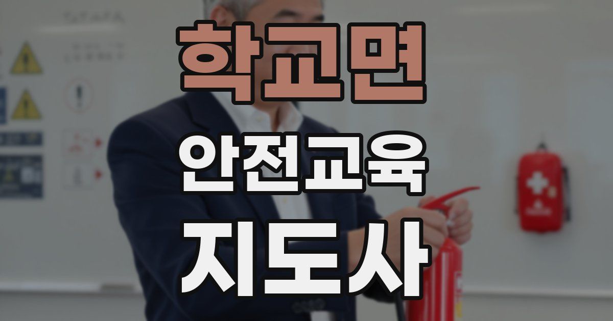 학교면 안전교육지도사 자격증