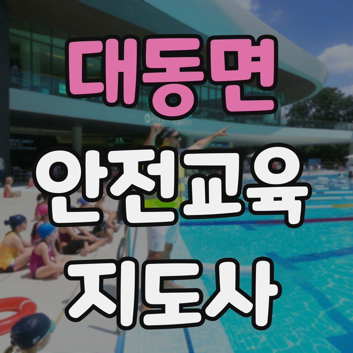 대동면 안전교육지도사 자격증 지역 기반 교육 활동 방법