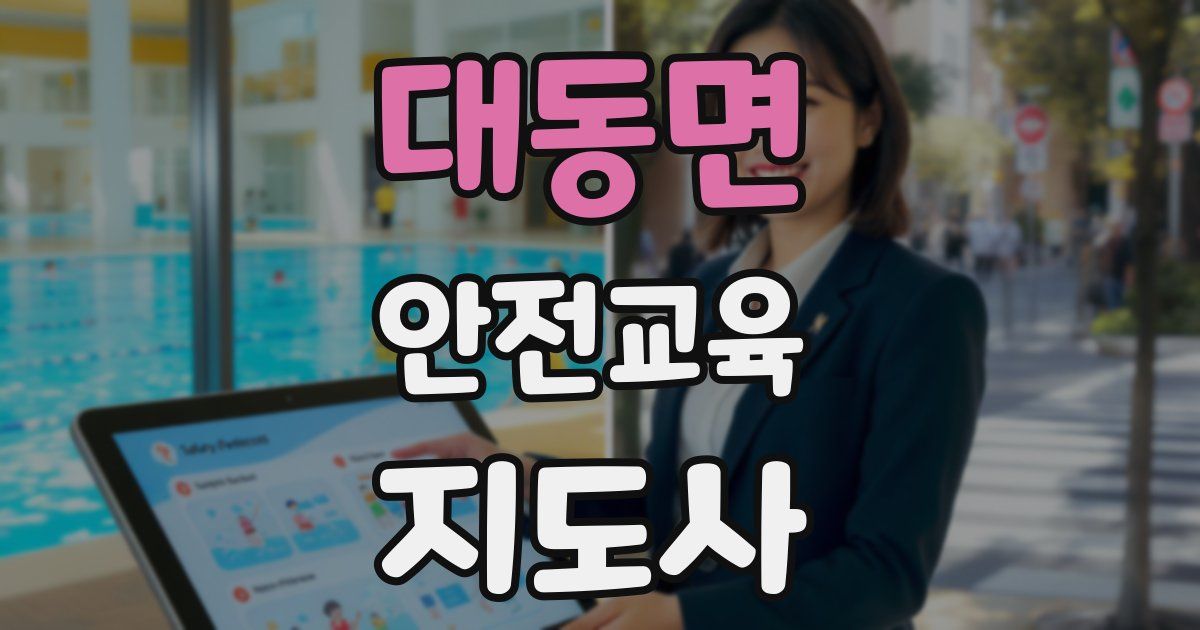 대동면 안전교육지도사 자격증