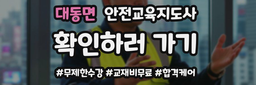 대동면 안전교육지도사 자격증