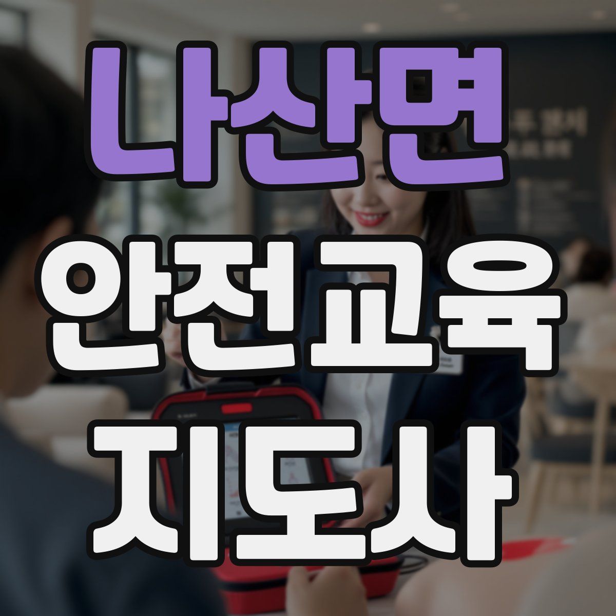 나산면 안전교육지도사 자격증