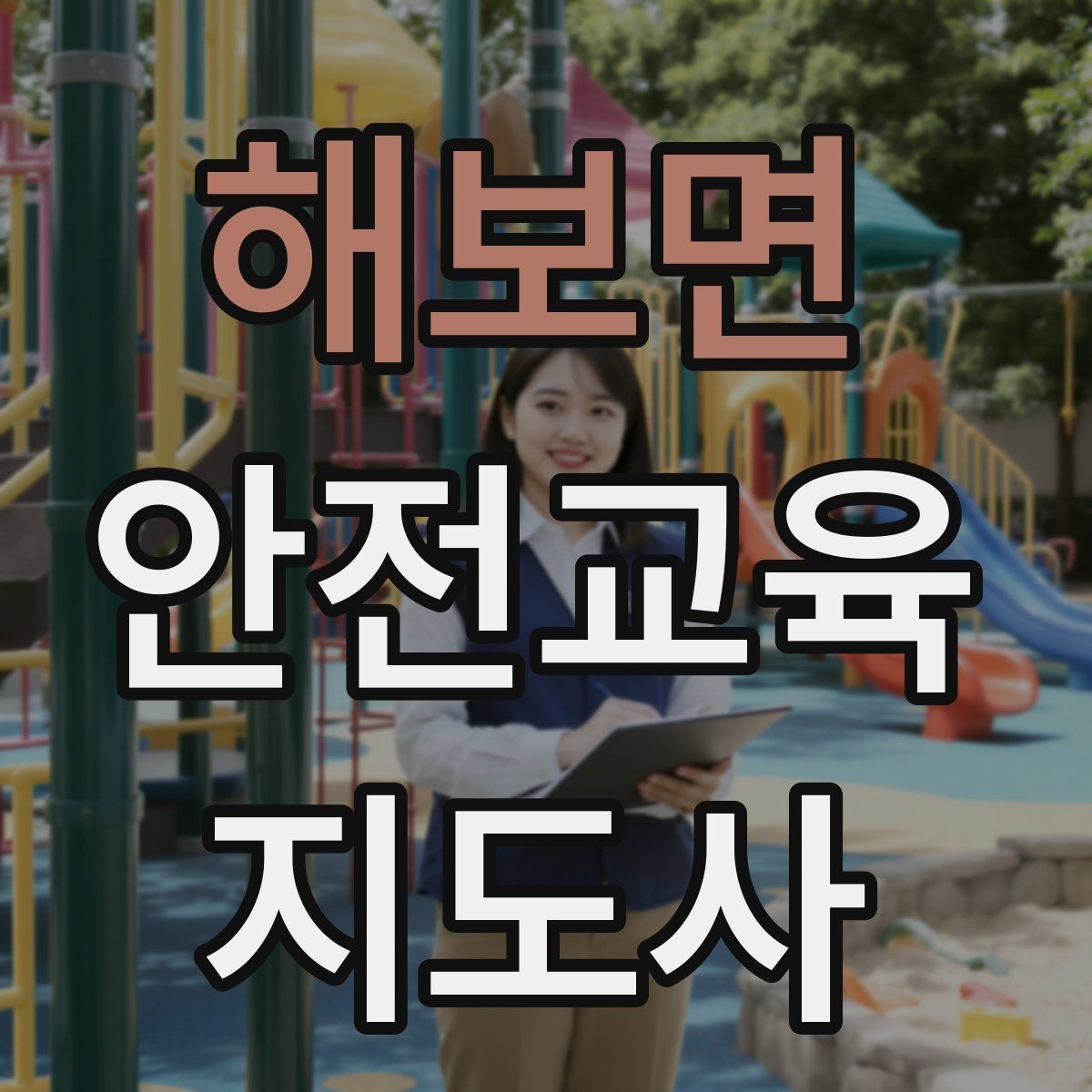 해보면 안전교육지도사 자격증 출강 전 계약·안내에서 확인할 것