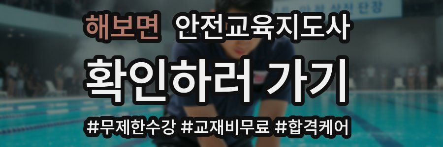 해보면 안전교육지도사 자격증
