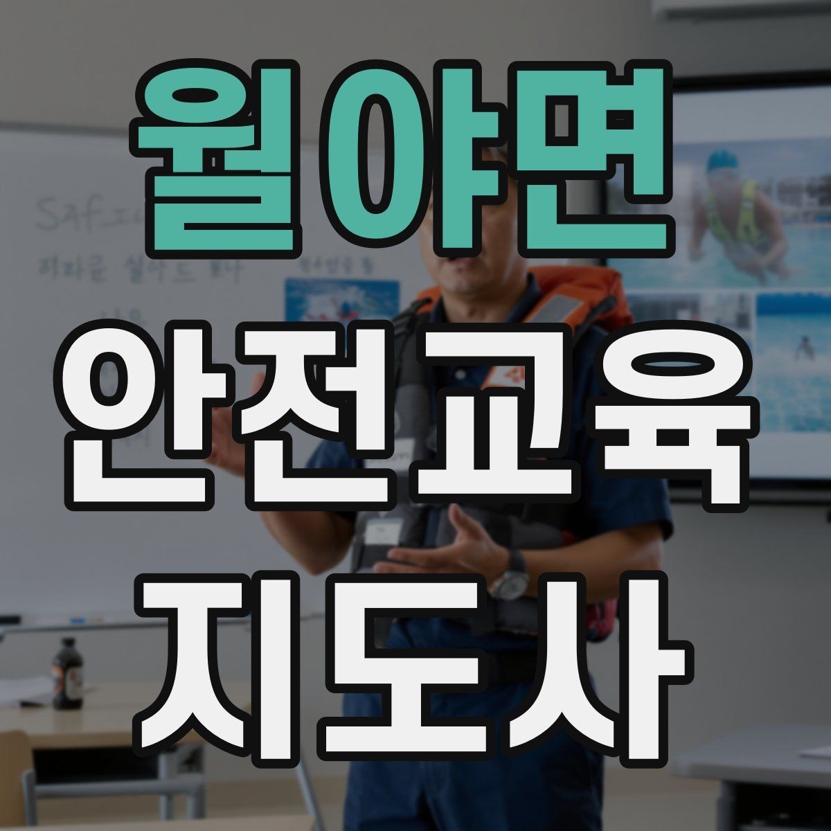 월야면 안전교육지도사 자격증 교육 자료를 현장에 맞게 수정하는 방법