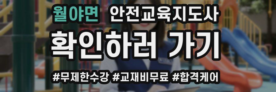 월야면 안전교육지도사 자격증