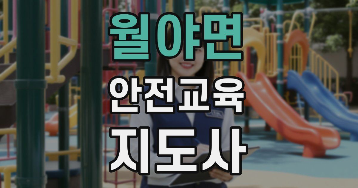 월야면 안전교육지도사 자격증