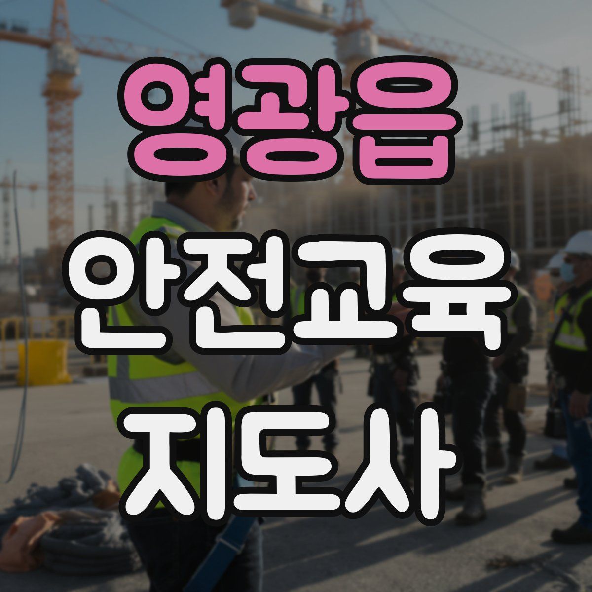 영광읍 안전교육지도사 자격증