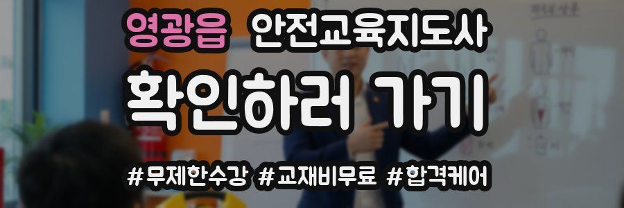 영광읍 안전교육지도사 자격증