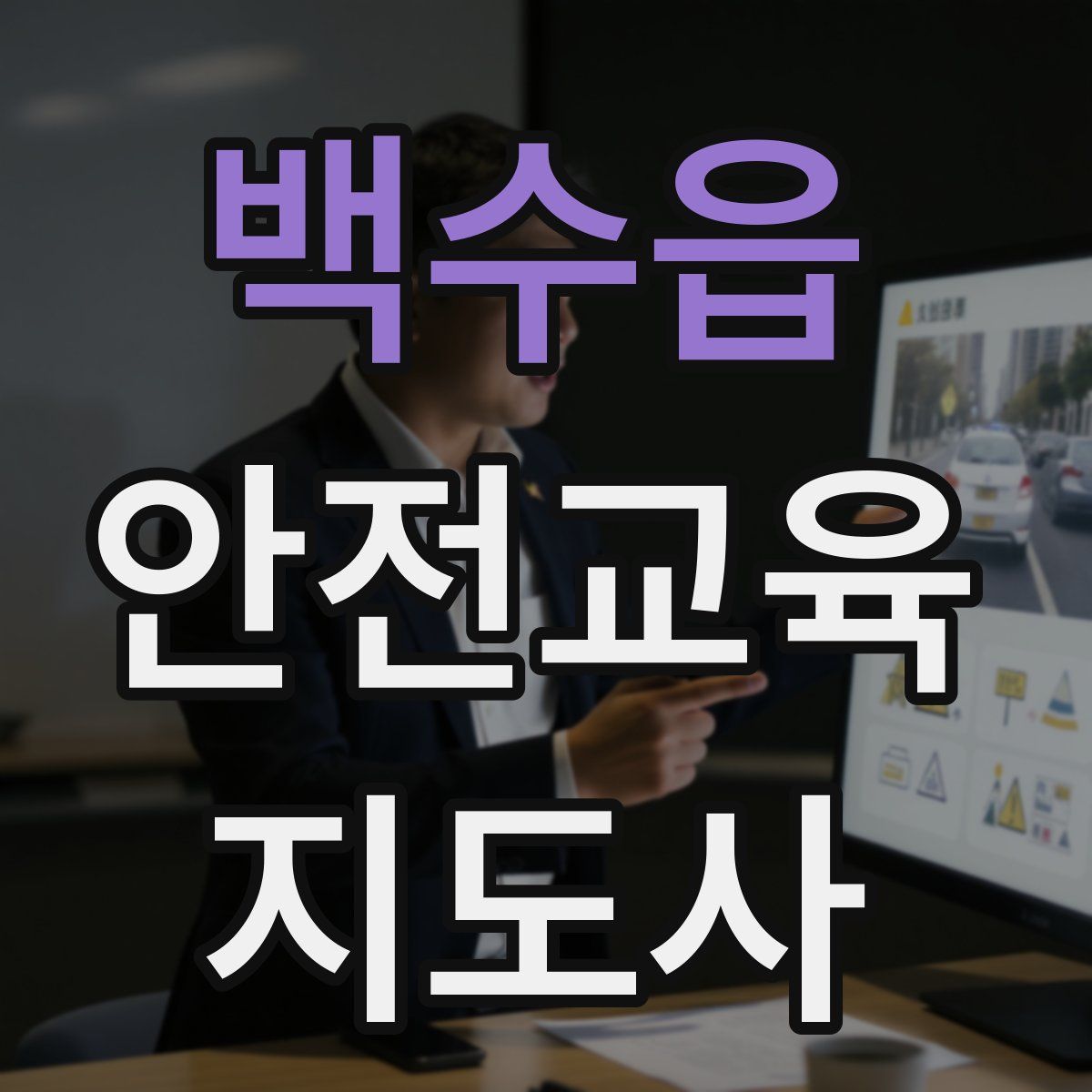 백수읍 안전교육지도사 자격증