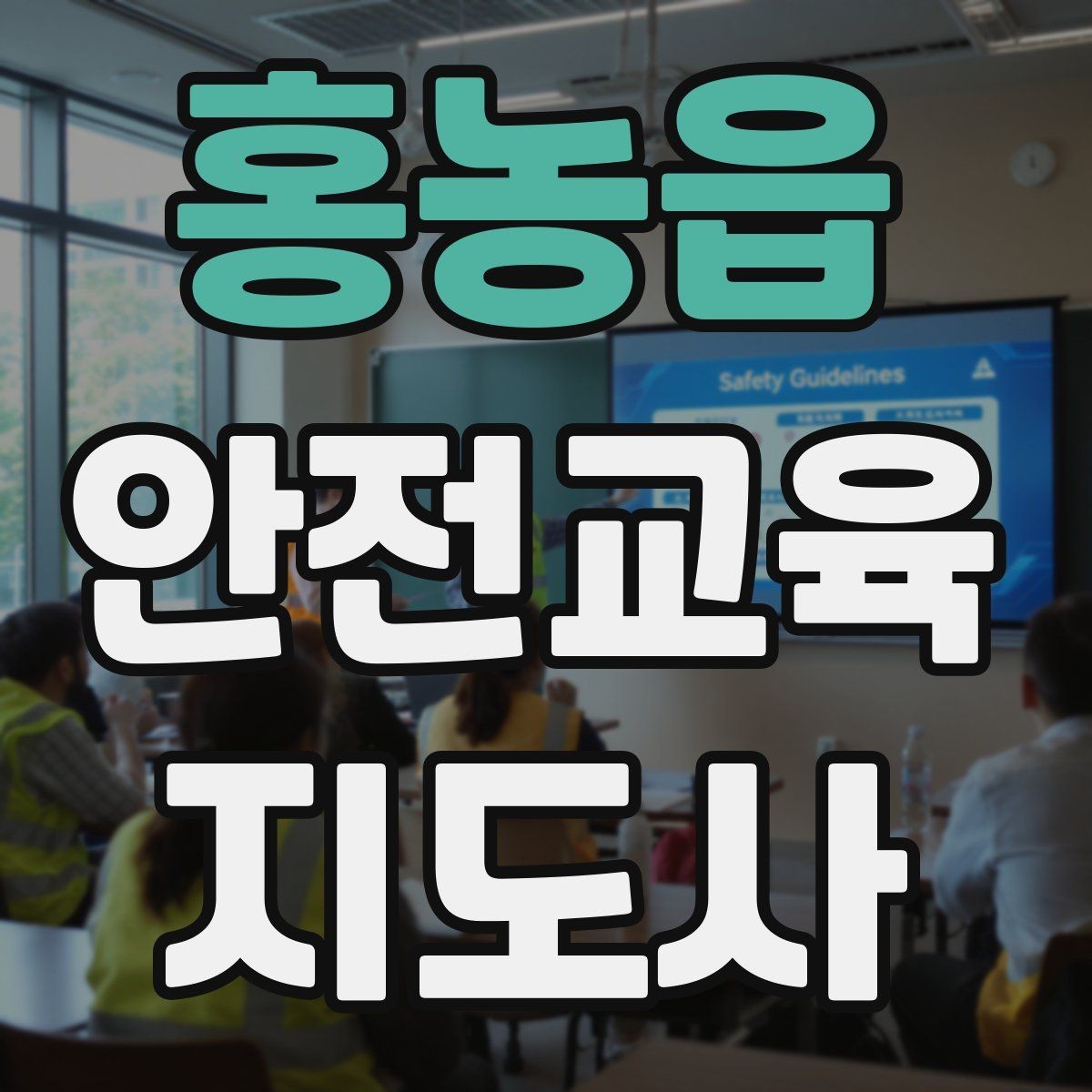 홍농읍 안전교육지도사 자격증 겨울철 화재·빙판 안전교육 포인트