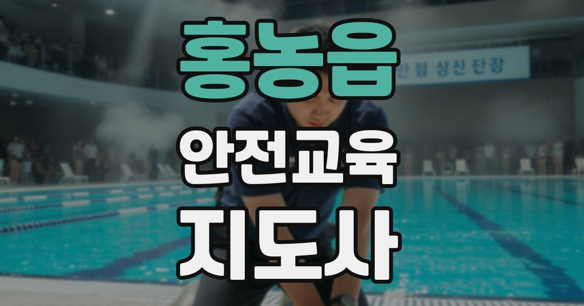 홍농읍 안전교육지도사 자격증