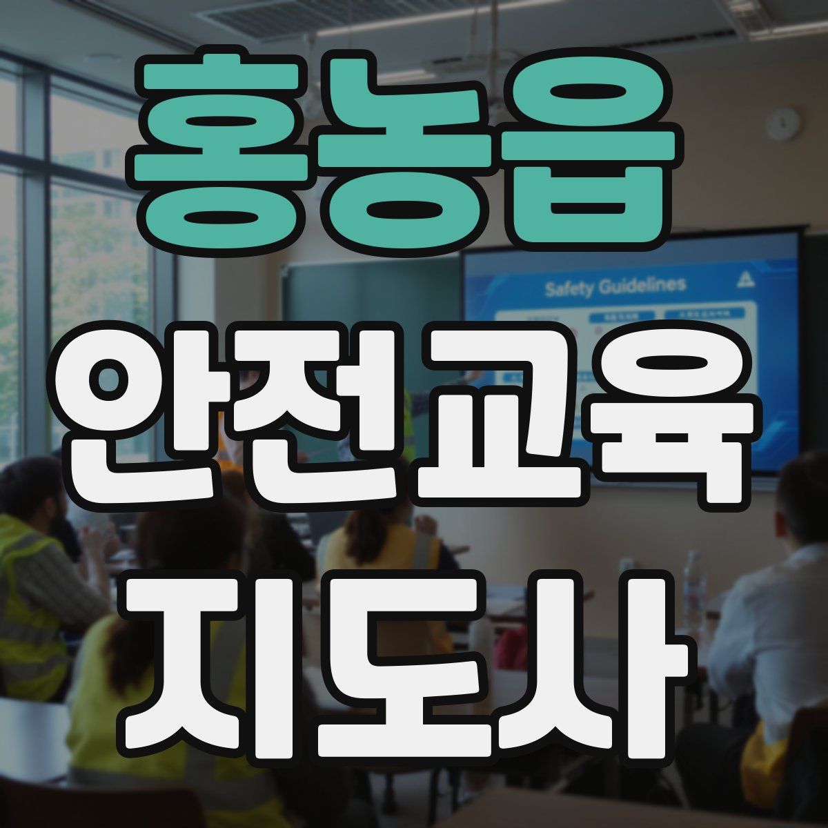 홍농읍 안전교육지도사 자격증