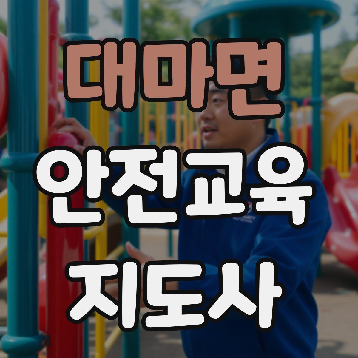 대마면 안전교육지도사 자격증 생활 안전교육 프로그램 예시