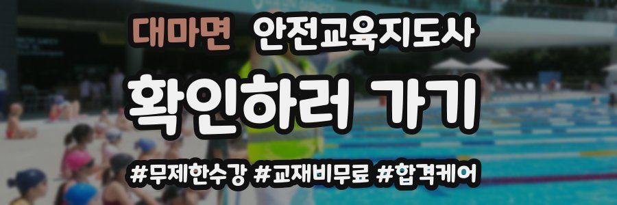 대마면 안전교육지도사 자격증