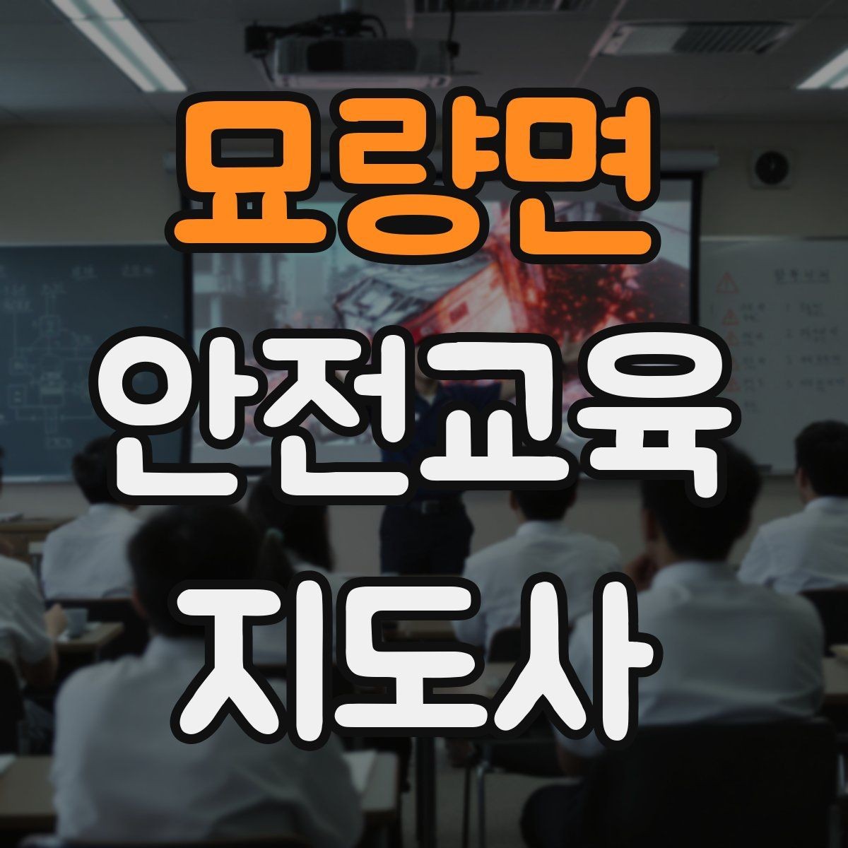 묘량면 안전교육지도사 자격증 취득 후 교육 전문가로 성장하기