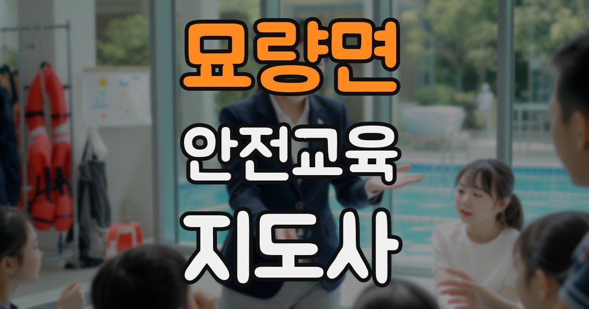 묘량면 안전교육지도사 자격증