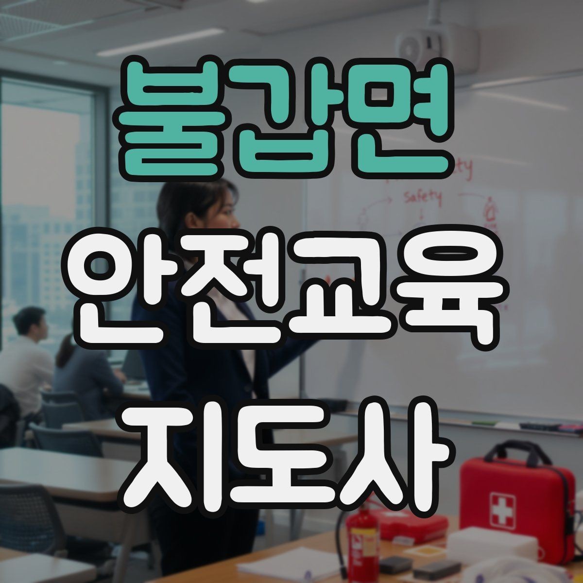불갑면 안전교육지도사 자격증 참여형 교육 진행 방법