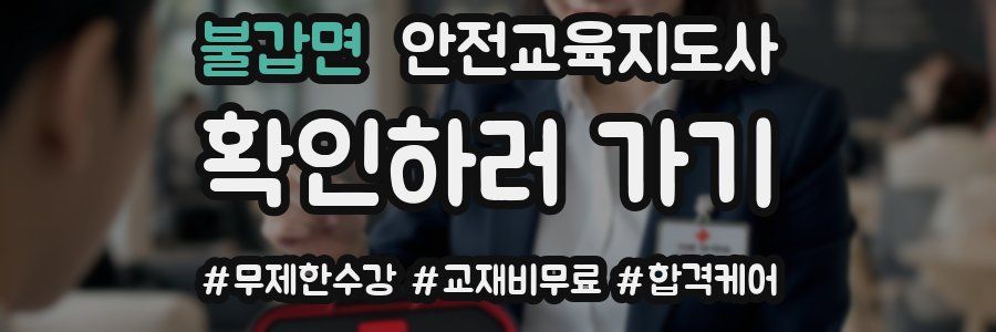 불갑면 안전교육지도사 자격증