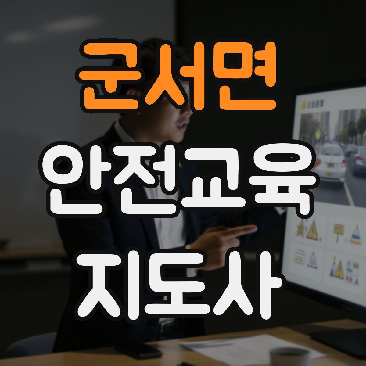 군서면 안전교육지도사 자격증