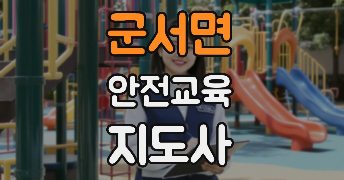 군서면 안전교육지도사 자격증