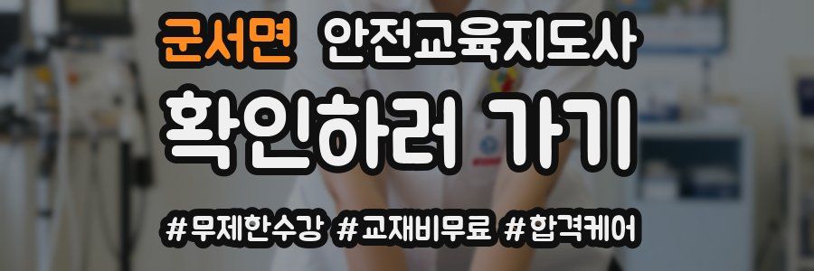 군서면 안전교육지도사 자격증