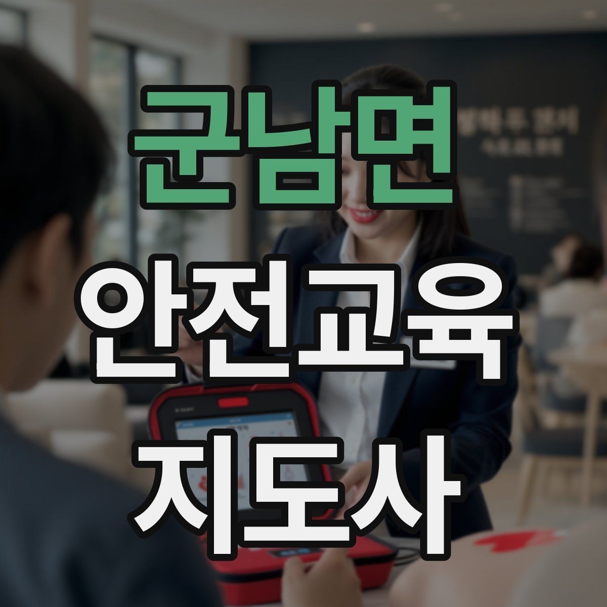 군남면 안전교육지도사 자격증 교육 대상 분석 방법
