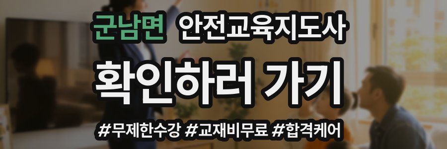 군남면 안전교육지도사 자격증