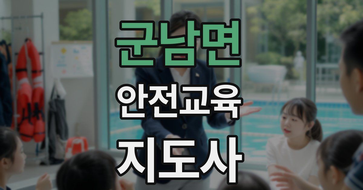 군남면 안전교육지도사 자격증