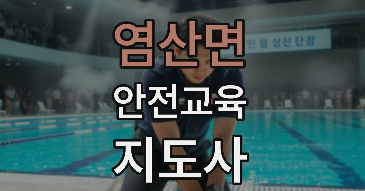 염산면 안전교육지도사 자격증