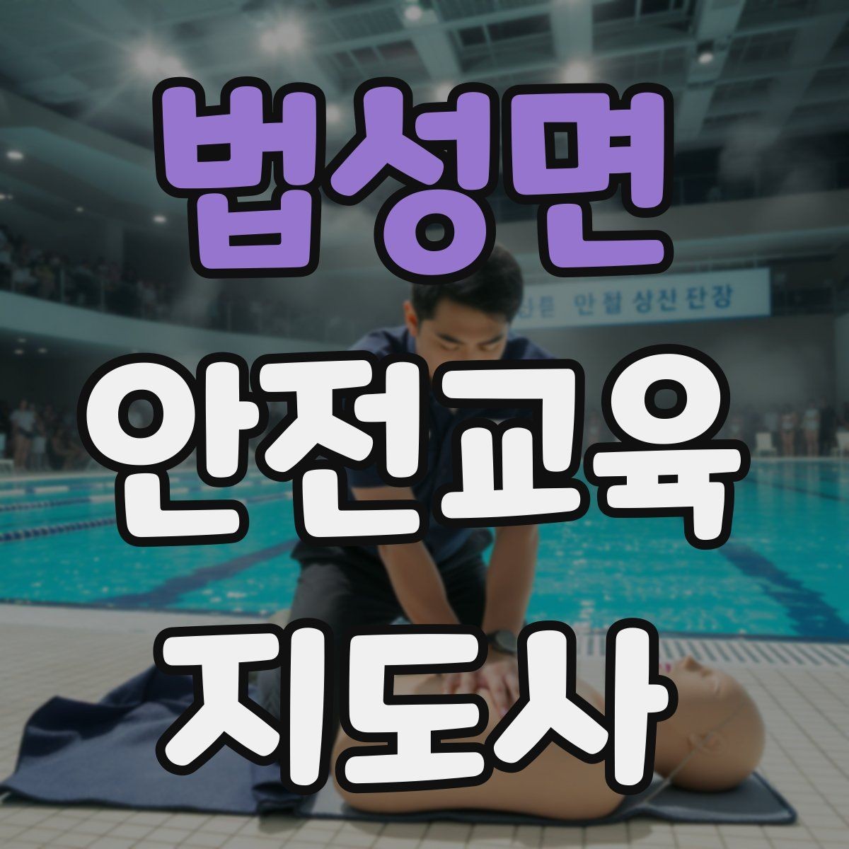 법성면 안전교육지도사 자격증 어린이 안전교육 지도 방법